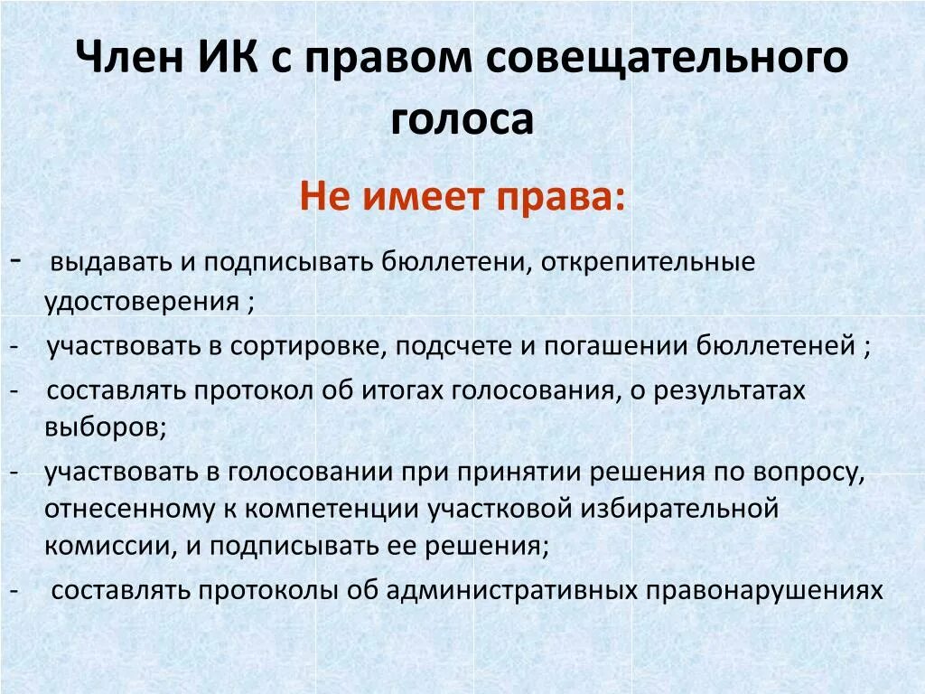 Обязанности члена избирательной комиссии с правом решающего. Полномочия члена уик с правом совещательного голоса.