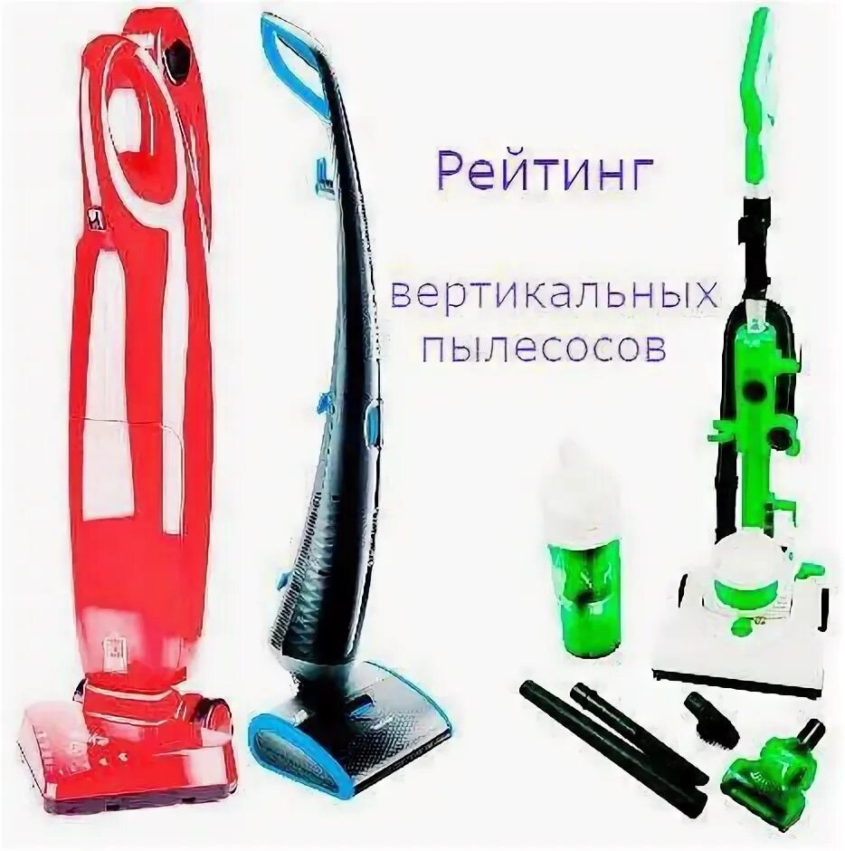Топ рейтинг вертикальных пылесосов