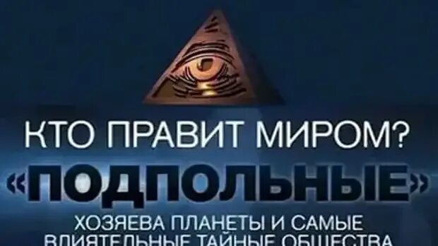 Существует ли мировое правительство. Правда правит миром. Кто правит миром?. Кто сейчас правит миром. Пирамида мирового правительства.