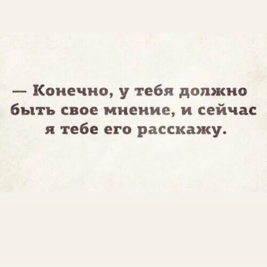 Быть свое. Конечно у тебя есть свое мнение и сейчас я тебе его расскажу. Конечно у тебя должно быть свое мнение и сейчас я тебе его расскажу. У тебя может быть свое мнение. Мнение юмор.