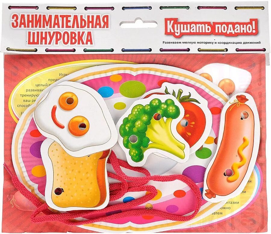 Игра увлекательная шнуровка. Игра кушать подано для детей. Набор для малышей кушать. Кушать подано. Игра но можно есть все