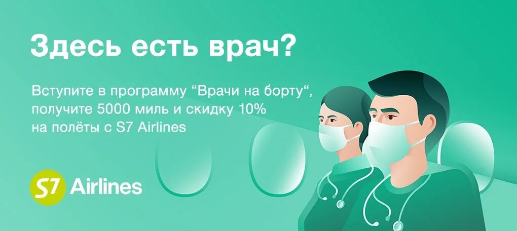 С 7 для врачей. Врачи на борту s7. S7 Airlines врачи на борту. Программа врачи на борту s7. Врач на борту s7 привилегии.