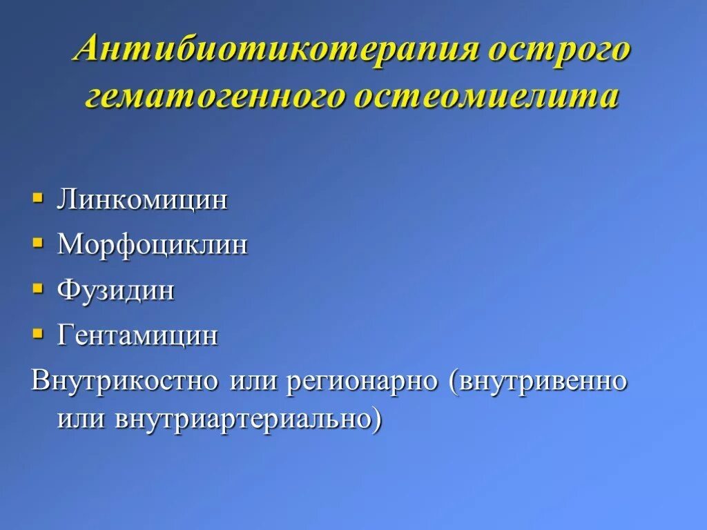 Антибиотики при костях и суставах. Антибиотики при остеомиелите. антибиотики при гематогенном остеомиелите. антибиотики от остеомиелита костей. антибактериальная терапия остеомиелита.