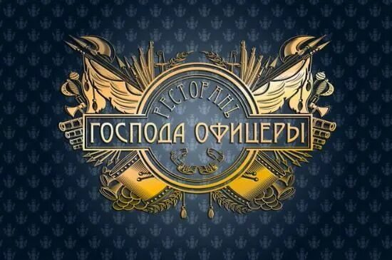 Ресторан офицеры. Господа офицеры кафе Калининград. Ресторан Господа офицеры Чита. Кафе Господа офицеры Кострома. Офицер в кафе.