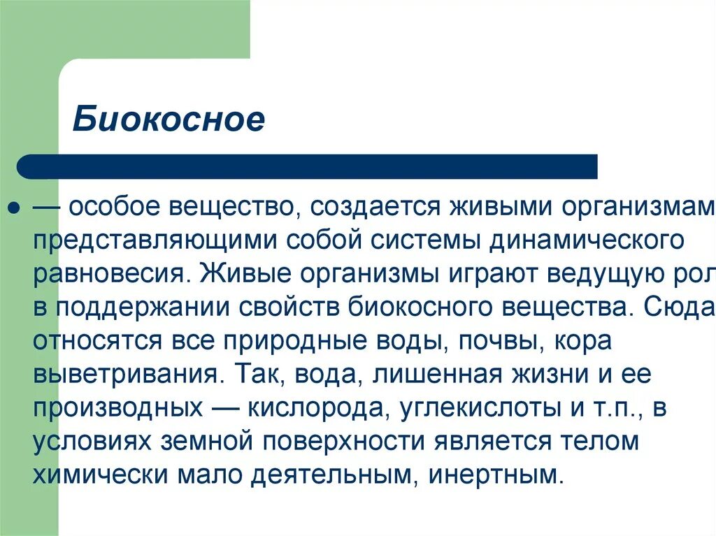 Примерами биокосного вещества являются. Биокосное вещество. Биокосное вещество характеристика. Свойства биокосного вещества. Вода это биокосное вещество.