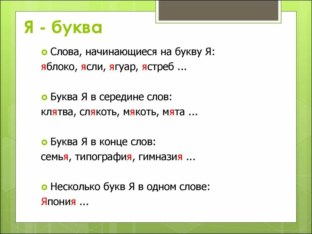 Сложные слова начинающиеся на о. Слова на букву я. Слова на букву я в начале. Слоги с я. Слова на букву я в начале слова.