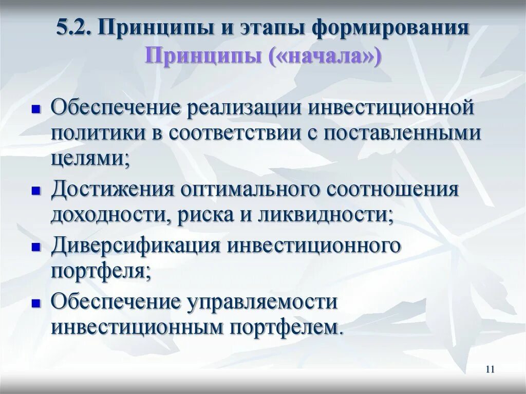 Принципы формирования инвестиционного портфеля. Основные принципы формирования портфеля инвестиций. Формирование оптимального инвестиционного портфеля. Принципы формирования и реализации инвестиционной политики.