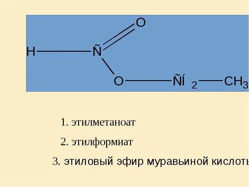 Этилформиат. Этилацетат и этилформиат. Структурная формула этилформиата. Этилметаноат.