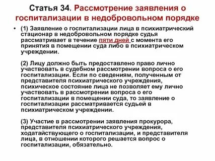 Принудительная госпитализация закон
