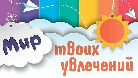 Мероприятие мои увлечения