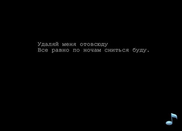 Удалил я тебя отовсюду. Удалите меня из друзей. Я удаляюсь. Удалил я тебя отовсюду удалил чтобы не вспоминать текст.