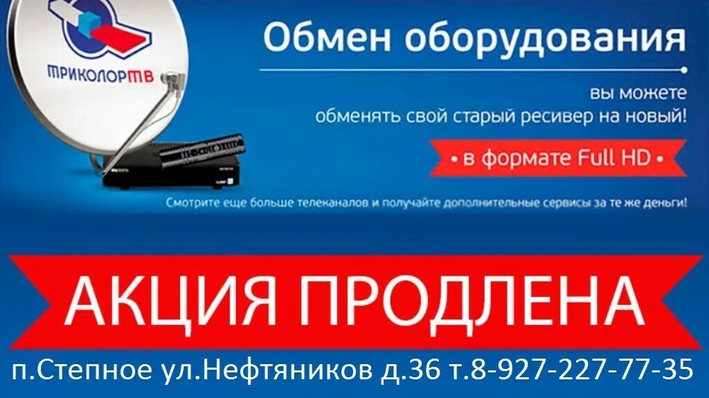 приемник 5310 триколор. обмен старого ресивера на новый. обменять приемник триколор gs b210 на новый. обмен оборудования. баннер триколор.