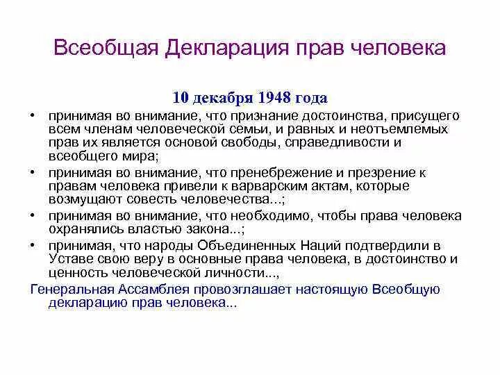 Всеобщая прав человека была. Всеобщая декларация прав человека кратко. Анализ всеобщей декларации прав человека. Всеобщая декларация прав человека характеристика кратко. Анализ декларации прав и свобод человека 1948.