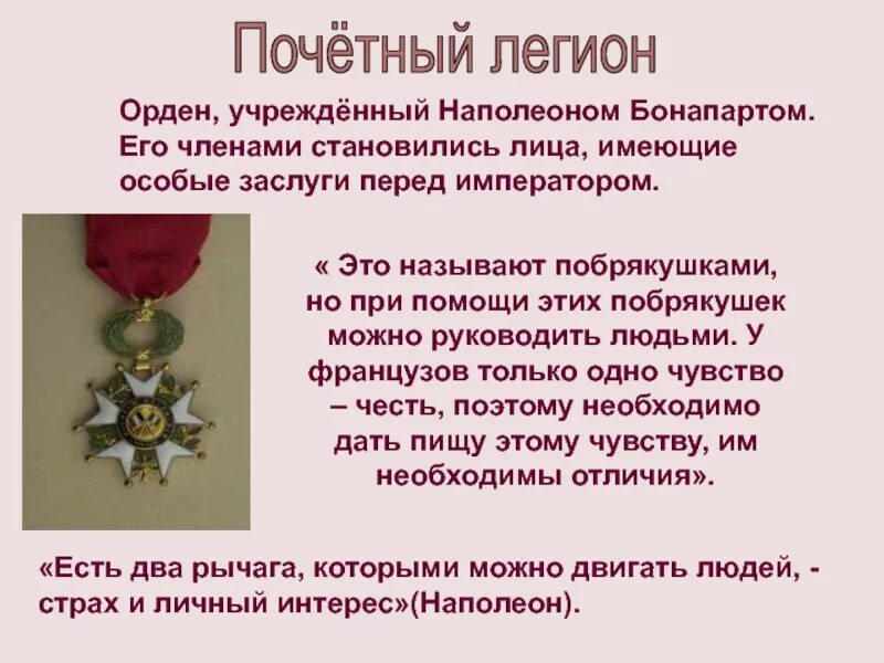 Заслуг перед народом. Орден почетного легиона. Заслуги Наполеона. Почетный Легион Наполеона. Орден почетного легиона при Наполеоне.