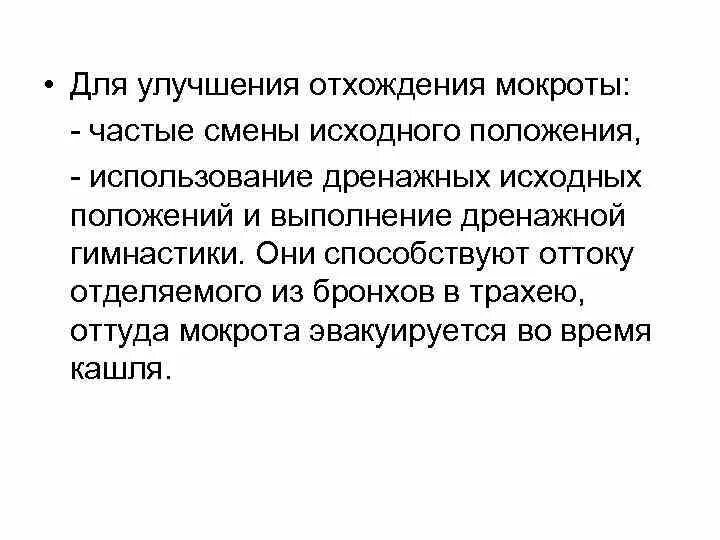 Быстрее мокрота отошла. Для улучшения отхождения мокроты. Методы улучшения отхождения мокроты. Улучшает отхождение мокроты. Методы и приемы отхождения мокроты.