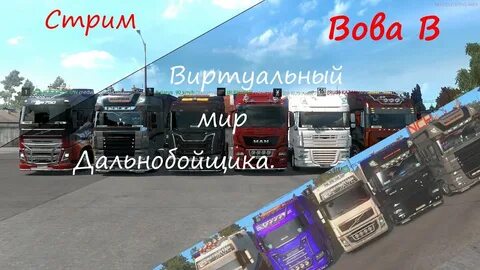 Мир дальнобойщика