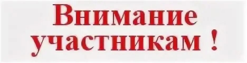 Внимание. Минуточку внимания надпись. Внимание уважаемые участники группы. Открытка минуточку внимания. Просим вас уделить внимание