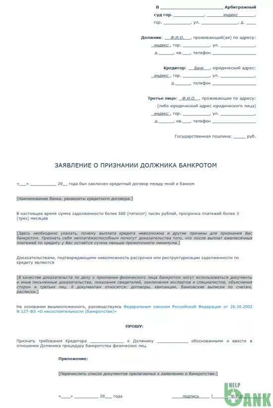 Заявление в суд о банкротстве образец. Заявление в банк о банкротстве физического лица образец. Заявление о банкротстве физического лица образец 2021 арбитражный суд. Заявление кредитора о признании должника банкротом. Заявление о признании банкротом физического лица образец.