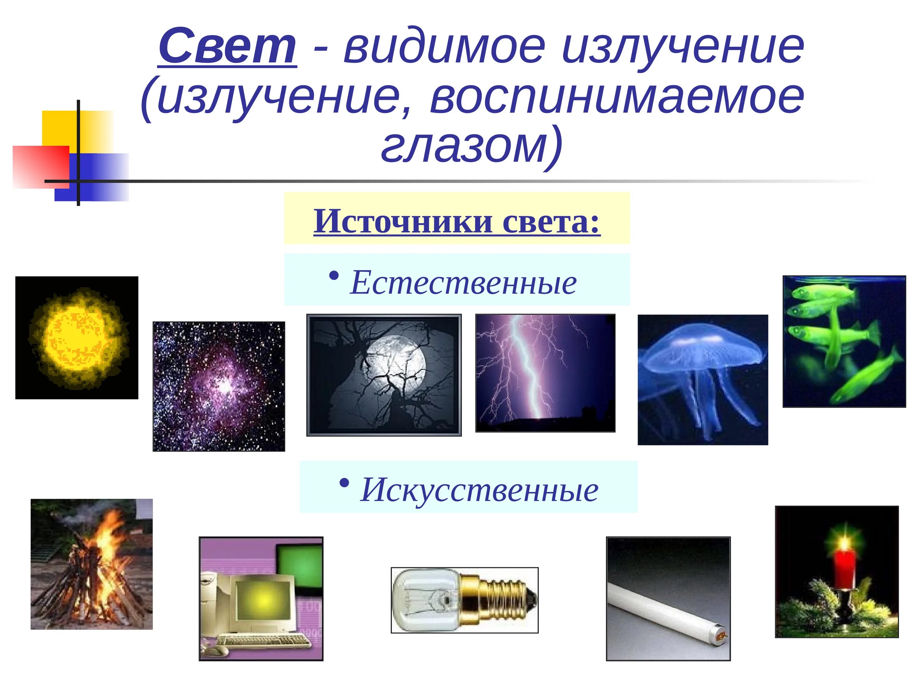 Видимый свет свойства излучения. Источники излучения видимых лучей. Источеики излучения видимого свет. Источники видимого света.