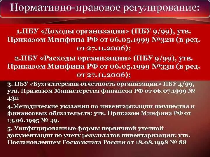 П 9 пбу 9. ПБУ 9/99 доходы организации. ПБУ доходы организации. Нормативное регулирование ПБУ. ПБУ 9/99 доходы организации таблица.