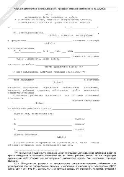 Акт на работника в алкогольном состоянии. Акт об алкогольном опьянении. акт об отстранении от работы. протокол на алкогольное опьянение на рабочем месте.