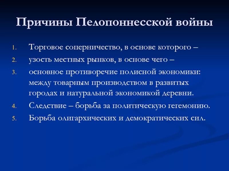 Систематизируйте информацию о пелопоннесской войне. Причины войны Пелопоннесской войны 5 класс. Повод Пелопоннесской войны 5 класс. Причины Пелопоннесской войны, события, итоги.