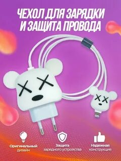 Защита для зарядки