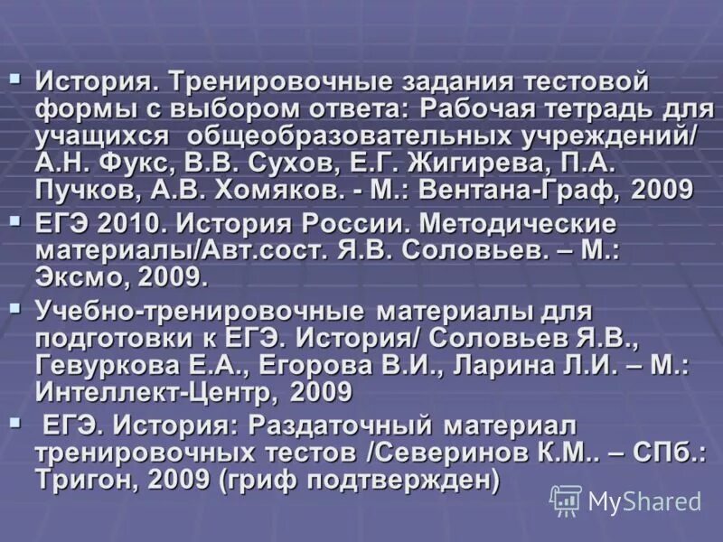 Тренировочные по истории 11 класс. История России ЕГЭ 2009.