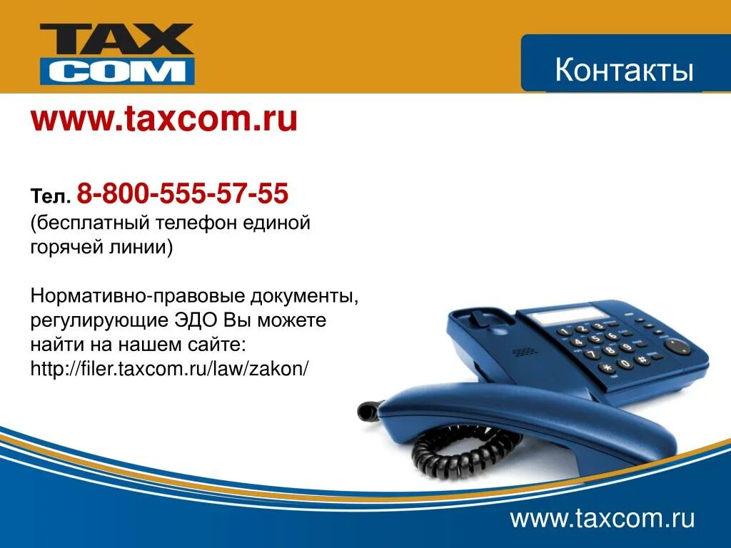 Такском. Такском телефон. Такском ру. Тас ском. Https lk taxcom