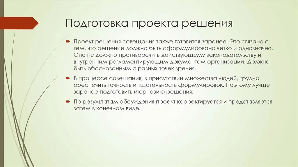 Подготовьте проект по данной теме. Подготовка проекта. Подготовка решения. Проект решения. Порядок подготовки решений.