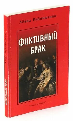 Фиктивный брак в России. Соболевская книга фиктивный брак. Фиктивный брак это определение.