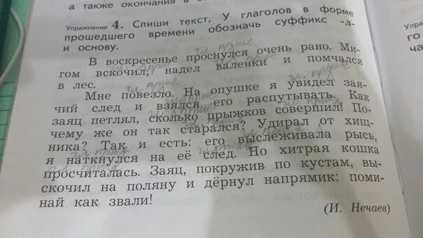 В воскресенье проснулся очень . Мигом вскочил. Спиши текст 4 класс. Спиши текст Найди существительное и глагол. Просчиталась основа слова.