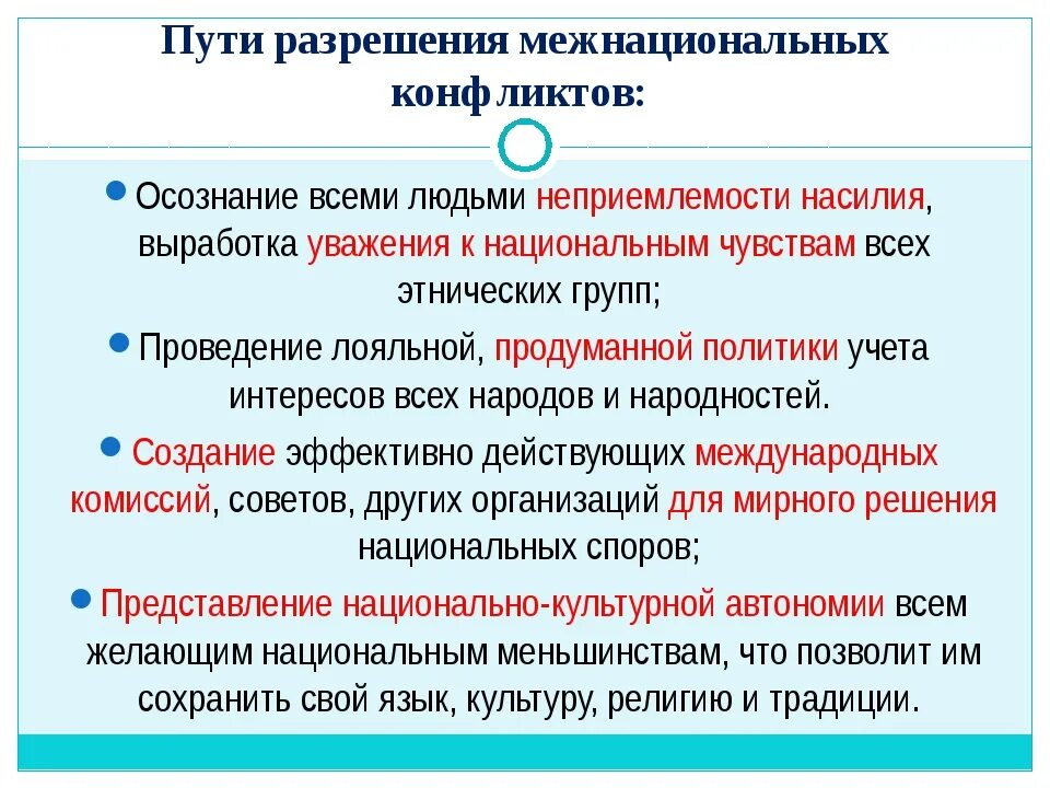 Каким образом можно предотвратить межнациональные конфликты