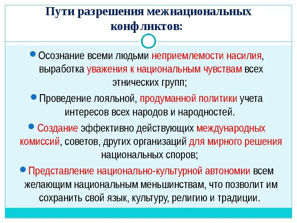 Конфликты между странами примеры. Причины и решения межнациональных конфликтов. Пути решения межнациональных конфликтов 8 класс. Решение межнациональных конфликтов Обществознание. Пути решения национальных конфликтов Обществознание.