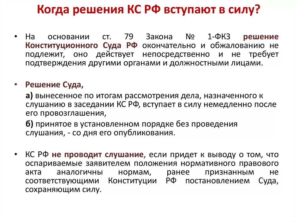 Принимаемые решения конституционного суда рф. Когда постановление вступает в силу. Решение конституционного суда РФ вступает в силу. Решение суда вступило в силу. Постановление о вступлении в силу.