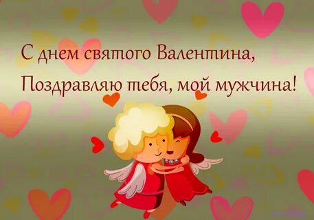 Поздравление с днем влюбленных любимому мужчине