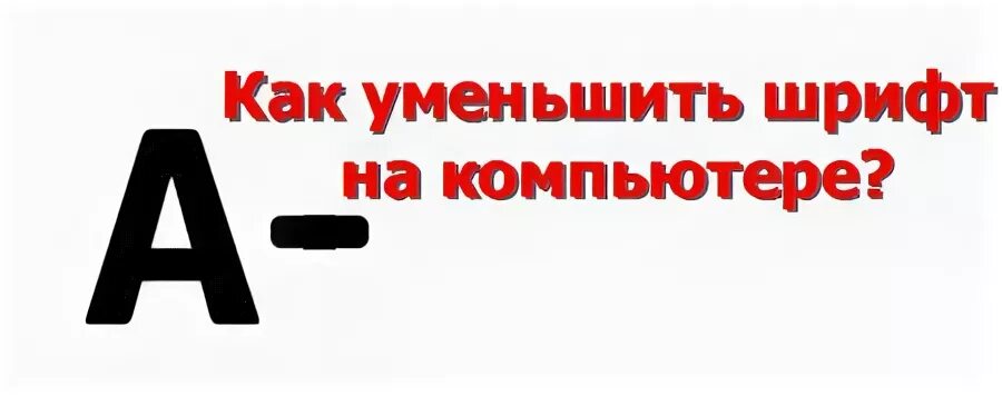 Уменьшить шрифт