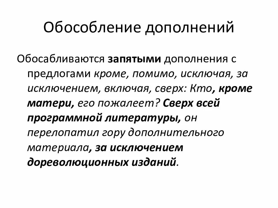 Знаки препинания при обособленных членах предложения дополнения. Помимо правило. Обособленны едополнени. Серьезная опасность. Обособленные дополнения с предлогами.
