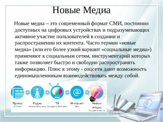 Новые Медиа. Новые Медиа примеры. Виды современных Медиа. Роль новых Медиа. Блоги сми