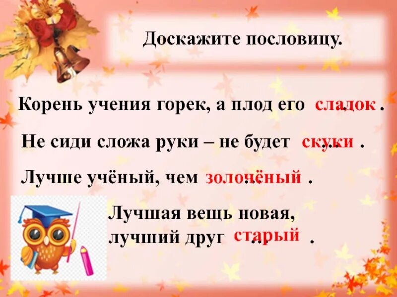 Объясните значение пословицы корень учения. Доскажи пословицу. Пословицы корень учения горек. Пословицы про корень. Доскажи пословицы 1 класс.