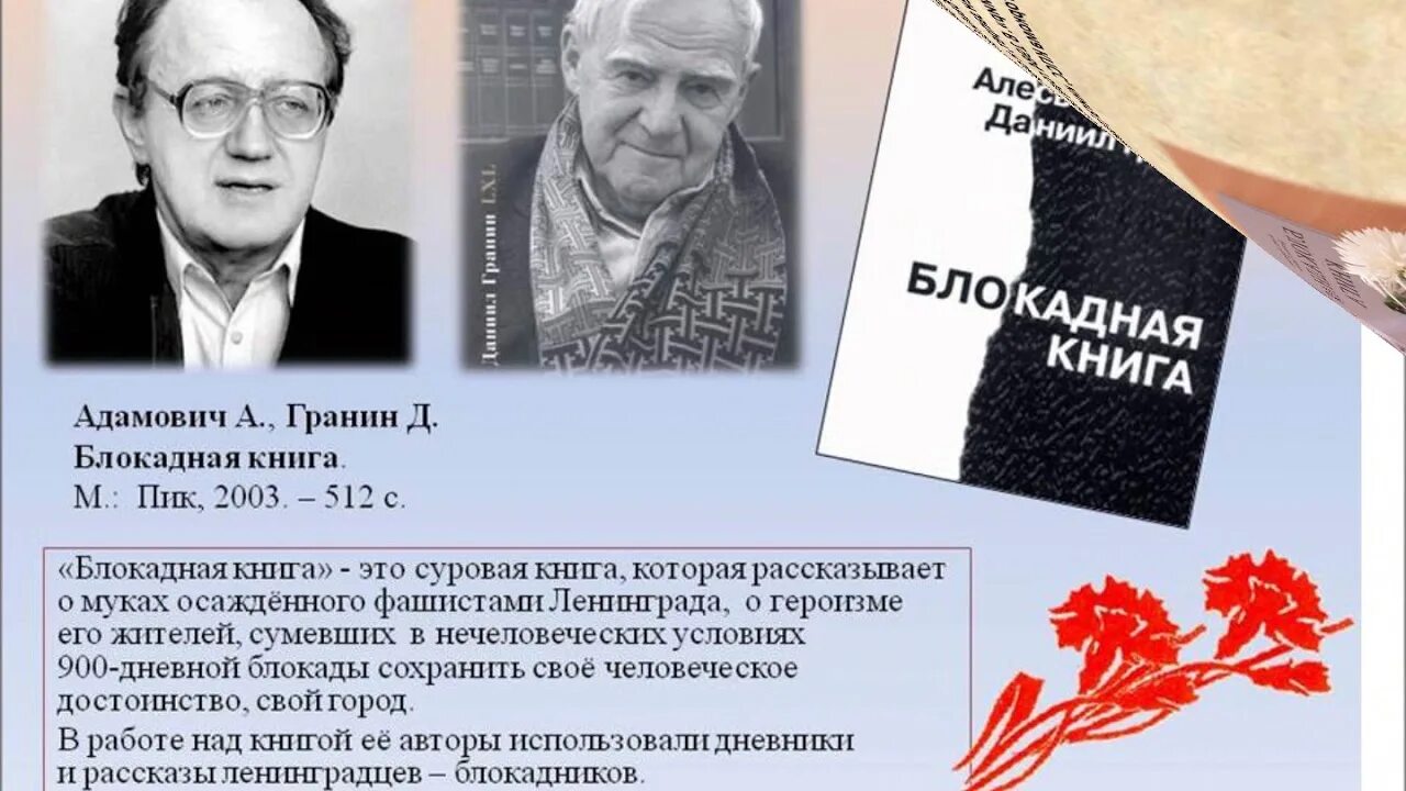 Книга адамовича блокадный ленинград. Адамович а. "блокадная книга". Книг адамовича блокадная книга. Книга ленинград.