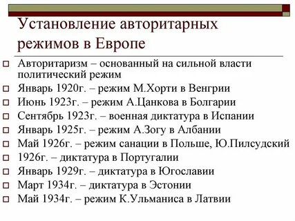Режимы стран европы