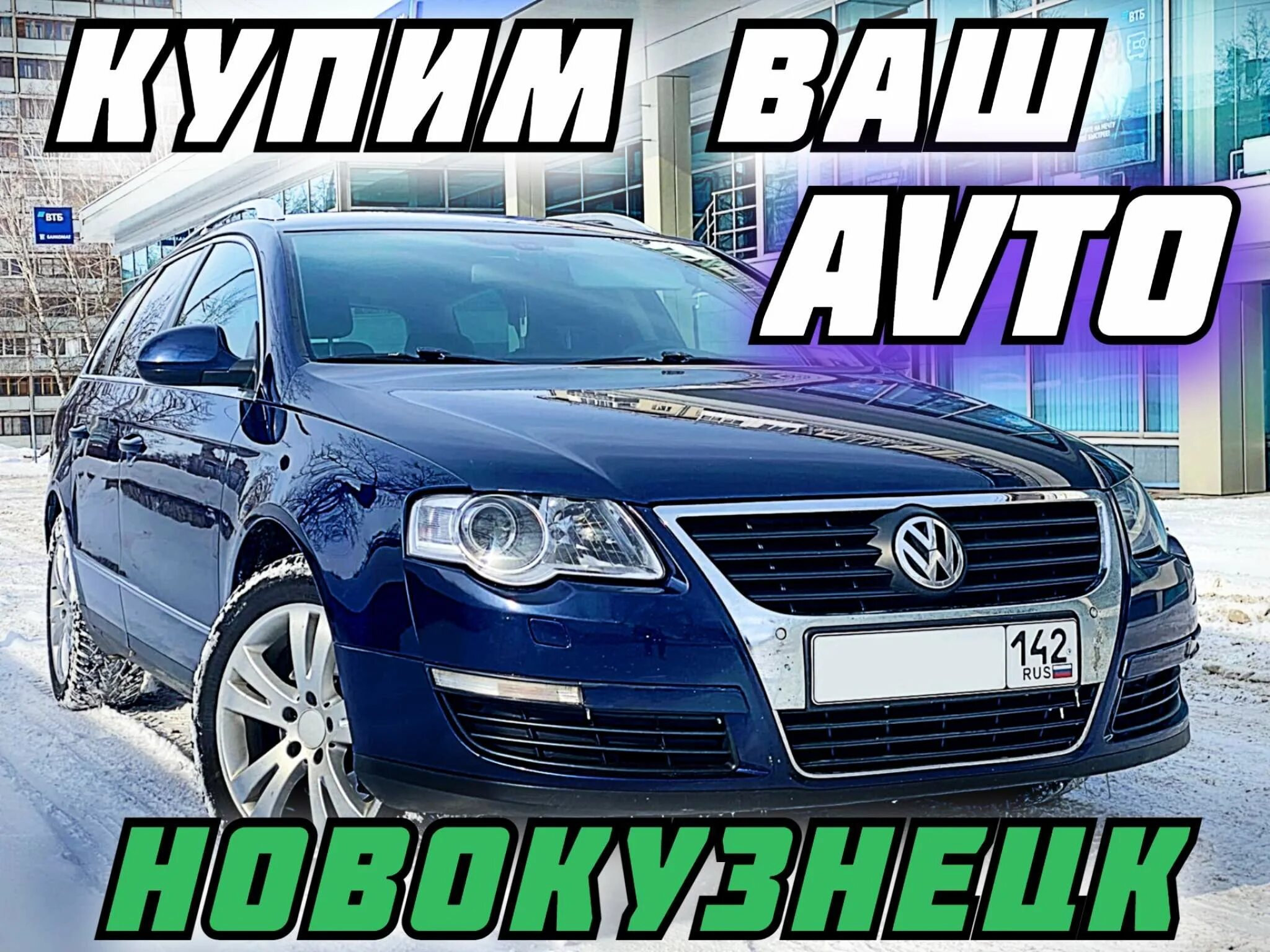 выкуп авто междуреченск. срочный выкуп автомобилей. визитка скупка авто. авторынок новокузнецк машины. выкуп авто междуреченск.