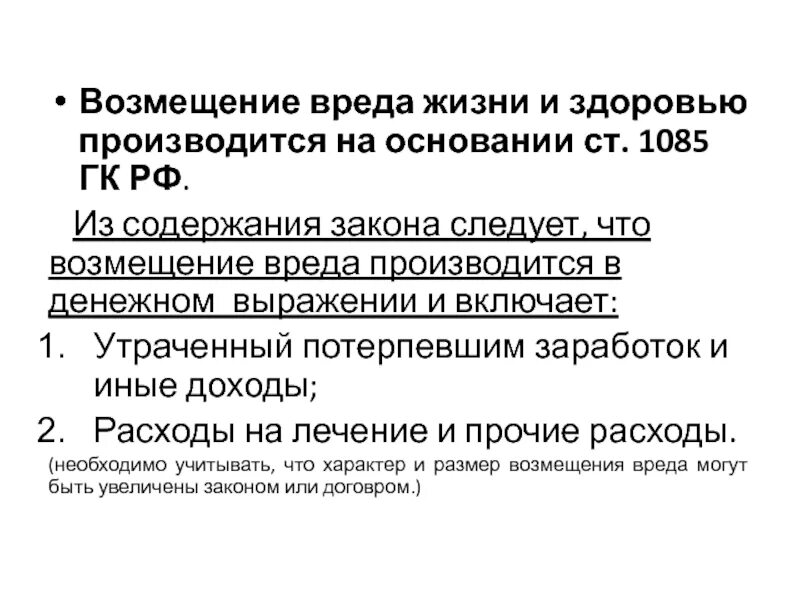 Вред здоровью гк рф. Возмещение вреда причиненного здоровью. Порядок возмещения вреда, причиненного жизни. Возмещение вреда причиненного жизни и здоровью гражданина. Компенсация возмещения вреда здоровью.