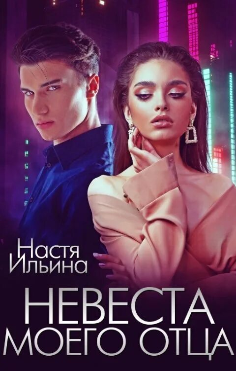 Настя Ильина. Невеста для босса читать. Настя невеста. Книга невеста моего сына. Настя ильина измена на осколках мечты