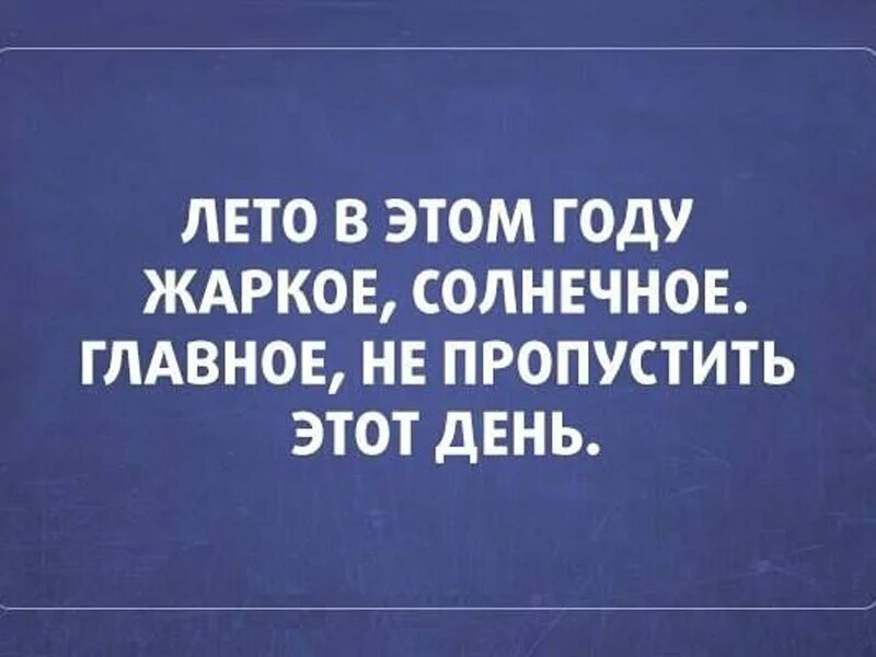 Лето будет плохое. Смешные высказывания про Холодное лето. Шутки про холод летом. Анекдоты про лето. Анекдоты про Холодное лето.