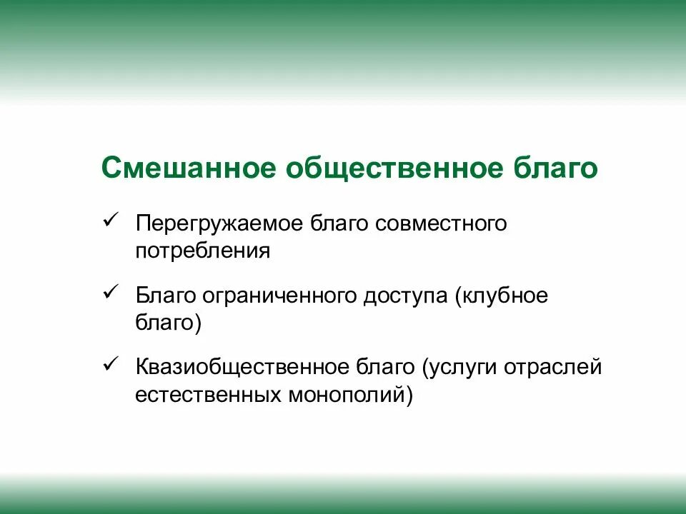 К общественным благам можно отнести. Смешанные общественные блага. Примеры смешанных общественных благ. Общественное благо. Смешанное Общественное благо примеры.