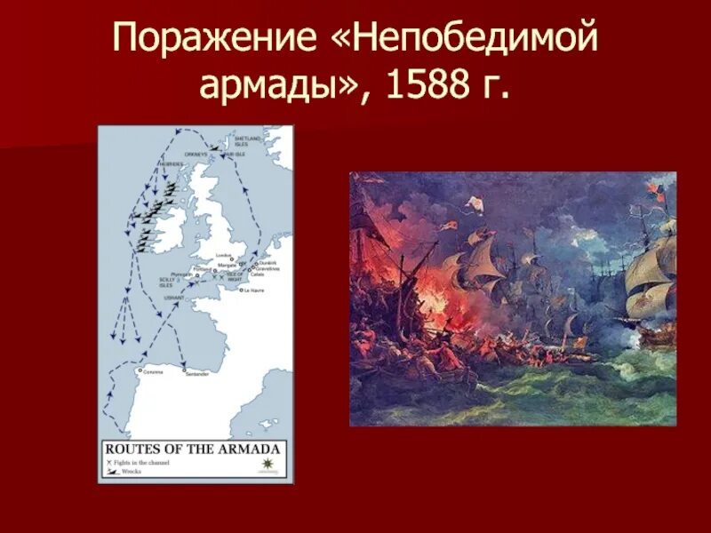 1588 Г. − разгром Англией непобедимой Армады. Гибель непобедимой Армады 1588 г. Фрэнсис Дрейк разгром непобедимой Армады. 1588 Разгром непобедимой Армады кратко.