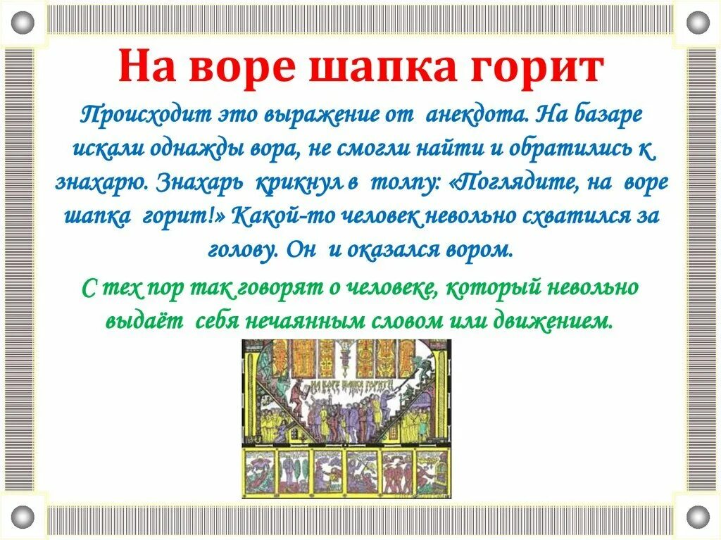 На нем и шапка горит. На воре и шапка горит. фразеологизм на воре шапка горит. шапка на воре. у вора шапка горит пословица.