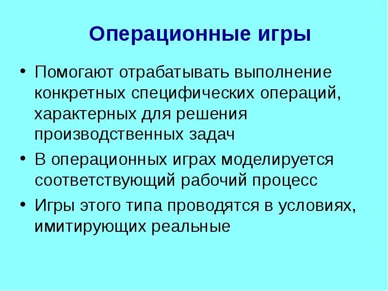 Операционные игры в педагогике. Решение производственных вопросов. Операционная игра в психологии. Выполнение определенных производственных операций